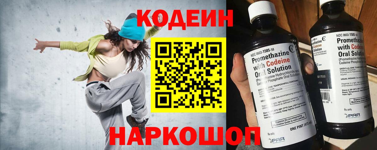 Codein Purple Drank  Кодеиновый сироп Lean Purple Drank  Вход с VPN  Тобольск 