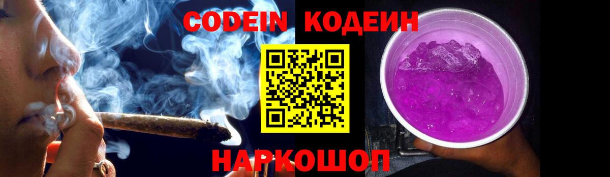 Кодеин Purple Drank Тобольск